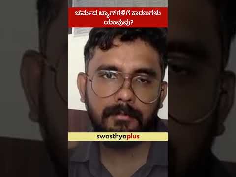 ಚರ್ಮದ ಟ್ಯಾಗ್‌ಗಳಿಗೆ ಕಾರಣಗಳು ಯಾವುವು? | What causes Skin Tags? | Dr Abhishek G N | #Shorts