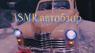 АСМР Автообзор модели Победа шёпотом (ПЕРЕЗАЛИВ) 🚗 ASMR Auto-review in a whisper 🚙