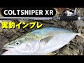 コルトスナイパーXR実釣インプレ！3ピースショアジギングロッドは最高！