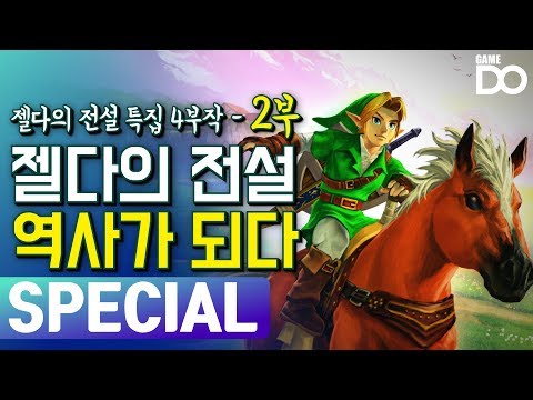 역대 최고 평점! 젤다의 전설 시간의 오카리나 / 젤다의 전설 특집 4부작 - 2부 역사가 되다 / Legend Of Zelda History [GameDO SPECIAL]