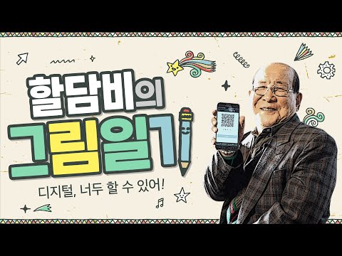 [할담비와 함께하는 슬기로운 디지털 생활] 그림일기로 알아보는 할담비의 하루!