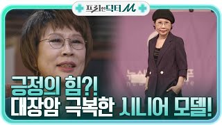 ☞긍정의 힘☜ 대장암을 극복한 시니어 모델 양오순씨!#프리한닥터 |  EP.2 | Olive 210426 방송