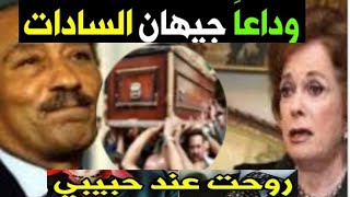 عاجل وفاة#جيهان_السادات زوجة الرئيس المصري في المستشفي منذ قليل والرئيس السيسي يمنحها وسام الكمال !