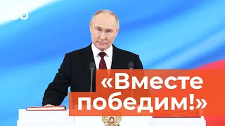 Что сказал Путин на инаугурации и как начался его пятый срок?