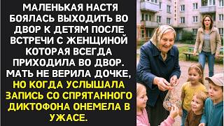 видео: Во дворе странная бабушка всегда улыбалась детям, но спрятанный мамой диктофон записал ужасные вещи… картинка: Во дворе странная бабушка всегда улыбалась детям, но спрятанный мамой диктофон записал ужасные вещи…
