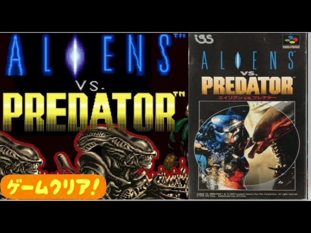 カプコン製アーケード版じゃない⁉ エイリアンvsプレデター