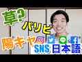 【これ本当に日本語!?草】Japanese SNS Word Test!! わかったら天才w