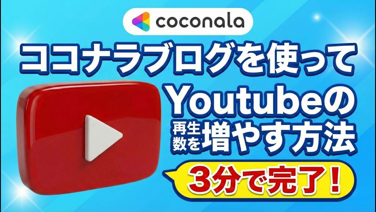 ココナラブログを使ってYoutubeの再生回数を増やす方法