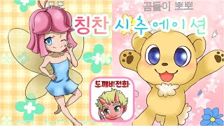 【도깨비전화】칭찬 시추에이션 ♪ 말을 잘 들었을때 /인사를 잘 할때 screenshot 5