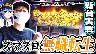 【新台】原作大好きなサトシーニョが無職転生を打ってみた結果[スマスロ][スロット][パチスロ]