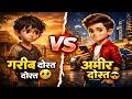 गरीब और अमीर दोस्त की सच्ची दोस्ती |Poor vs Rich Friend | Heart Touching Friendship Story