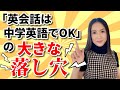 【悲報】“会話は中学英語でOK“というのはウラがあります