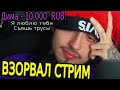 ВЗОРВАЛ СТРИМ // Сломал камеру на стриме // ВЫБЕСИЛИ ЭДИСОНА // нарезка со стрима эдисона