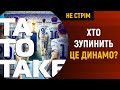 Динамо бере Кубок, інтерв'ю Ахметова і Ярославського, райдер Де Дзербі, курс Довбика | ТаТоТаке №226