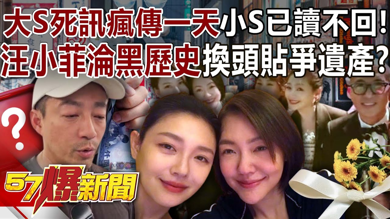大S死訊瘋傳一天小S已讀不回！汪小菲淪黑歷史「換頭貼」爭遺產？ - 林裕豐 粘常珏 康仁俊 葛斯齊 徐俊相《57爆新聞》20250203-4