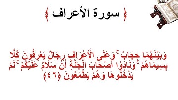 سورة الأعراف الاية 46