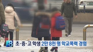 [뉴스8 단신] 초·중·고 학생 2만 8천 명 학교폭력 경험