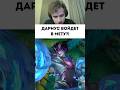 Дариус имба? #mobilelegends #сметанамл #smetanaml #млбб