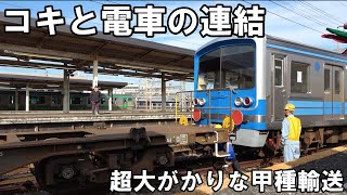【超大変】コキと電車の連結 - 大雄山線 甲種輸送（大雄山→大場工場）