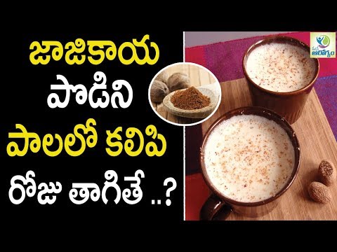 nutmeg-health-benefits---health-tips-in-telugu-||-mana-arogyam