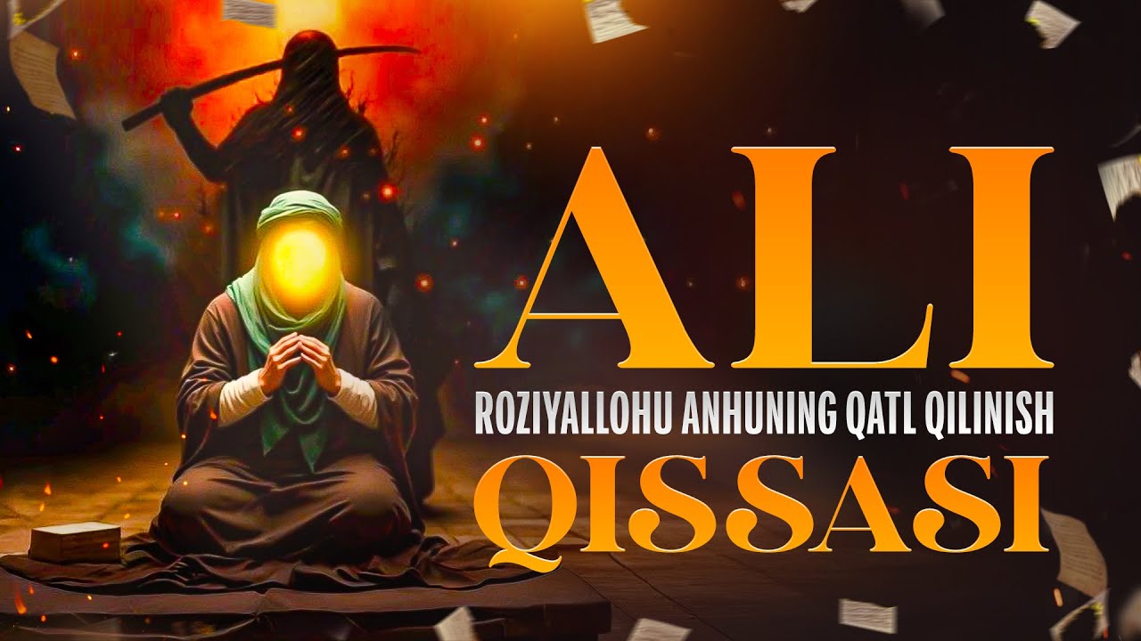 Ali roziyallohu anhuning qatl qilinish qissasi | Ustoz Abdulloh Zufar