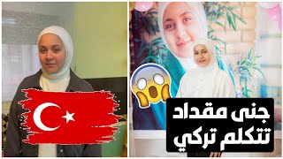 جنى مقداد تتكلم التركي لأول مرة ??