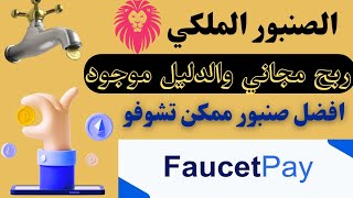 ربح العملات الرقمية من الهاتف صنبور ملكي لاتتوقف عن المطالبة اليومية ومجانآ 100٪ 🤩