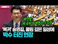 "계엄날, 왜 국회 존재했는지 감동" '복귀' 송영길, 울림 깊은 일성에 박수 터진 현장
