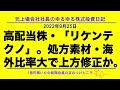 高配当株・「リケンテクノ」。処方素材・海外比率大で上方修正か。