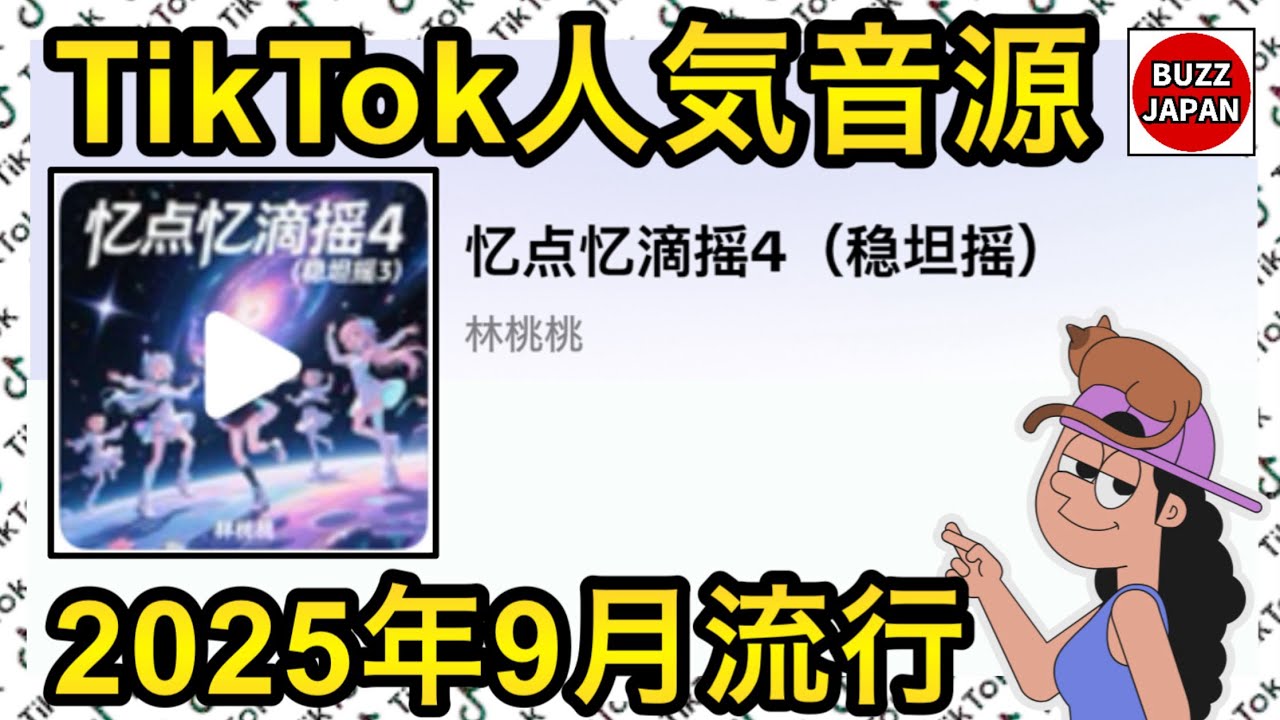TikTok】2025🇯🇵バズった音源【忆点忆滴摇4（稳坦摇）】 - YouTube