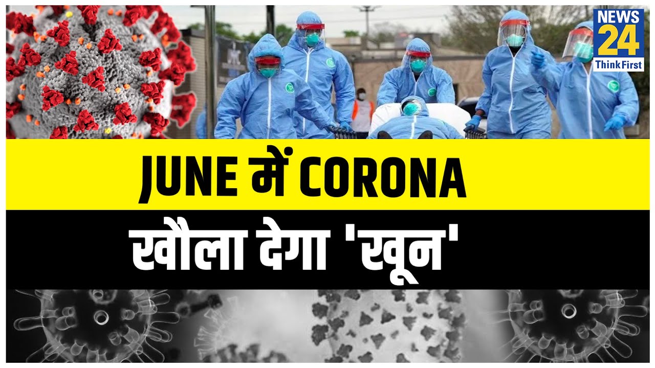 बड़ी खबर- June में Corona खौला देगा `खून` || News24