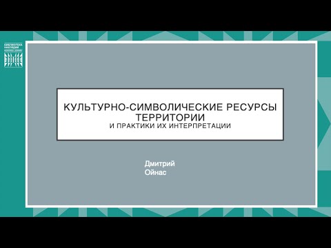 Культурно-символические ресурсы территории и практики их интерпретации. Дмитрий Ойнас