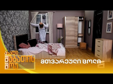 მთვარეული ცოლი | ახალი შაბათის შოუ