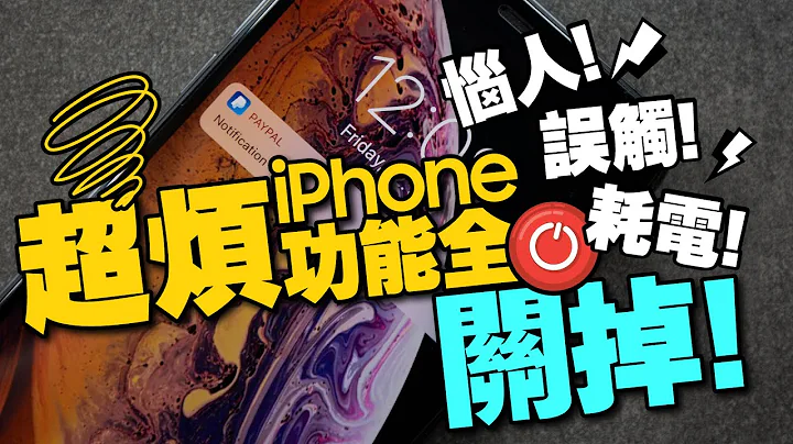 iPhone這8個煩人功能都關掉！不關超耗電、手電筒誤觸及不順手不安全！［Apple蘋果小技巧］ - 天天要聞