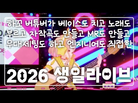 2026 연이나 생일 라이브 풀버전