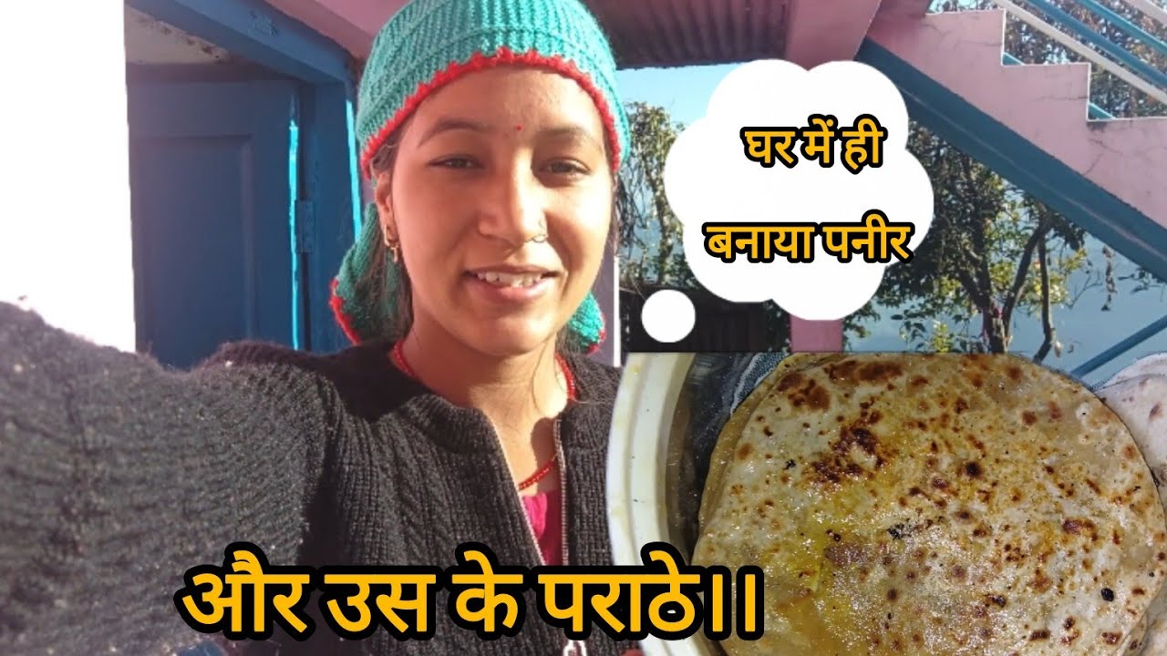 घर में ही बनाया पनीर और उस के पराठे।। 