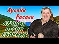 ХУСЕЙН РАСАЕВ - СБОРНИК ЛУЧШИХ ПЕСЕН - Чеченские песни