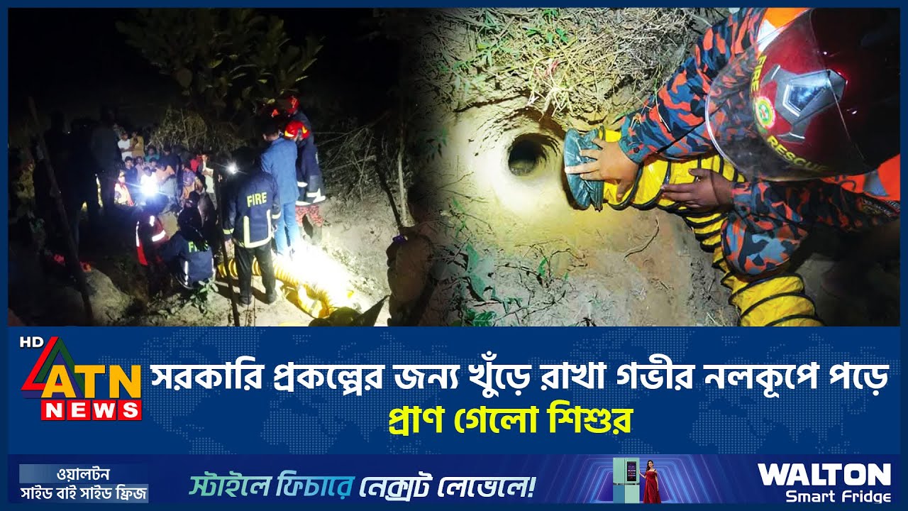 সরকারি প্রকল্পের জন্য খুঁড়ে রাখা গভীর নলকূপে পড়ে প্রাণ গেলো শিশুর | Chattogam Incident | ATN News