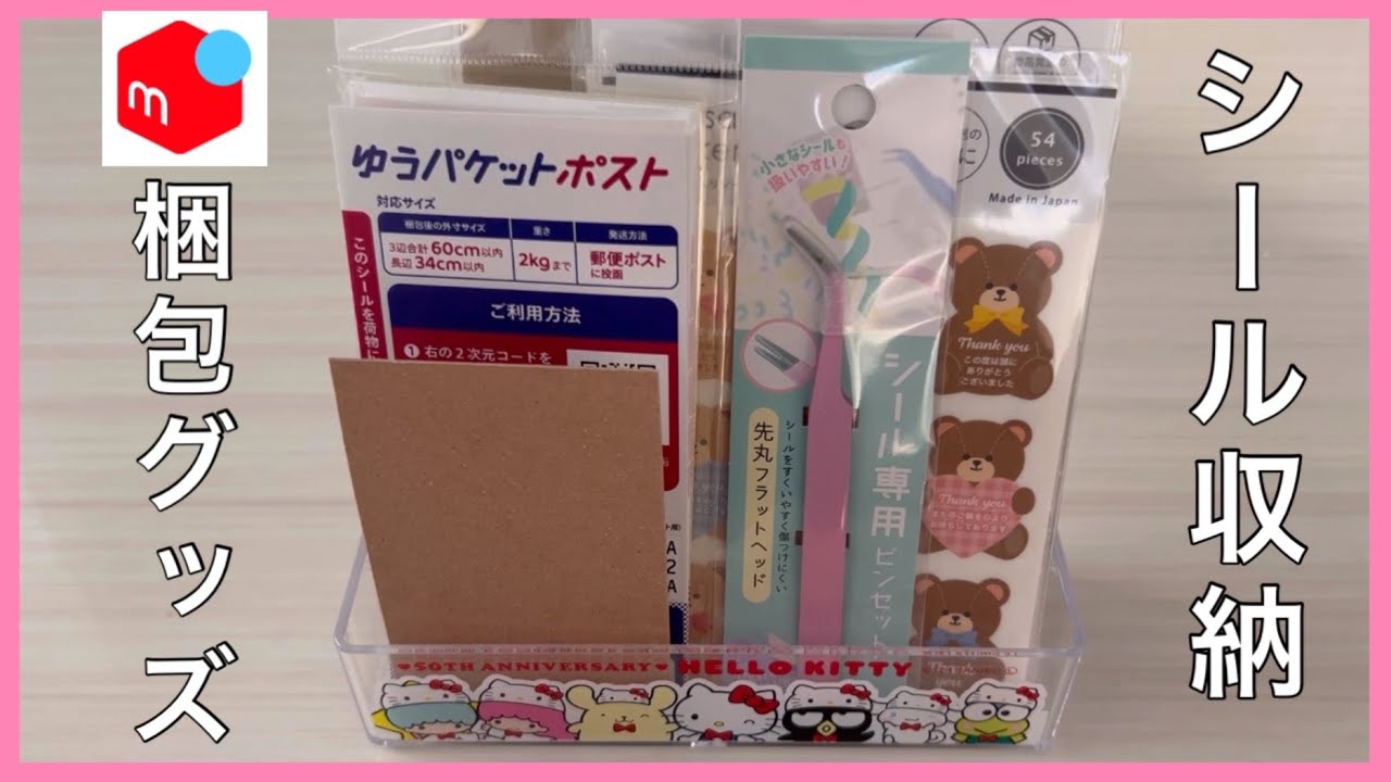Mercari Packaging Storage] How to organize your shipping stickers