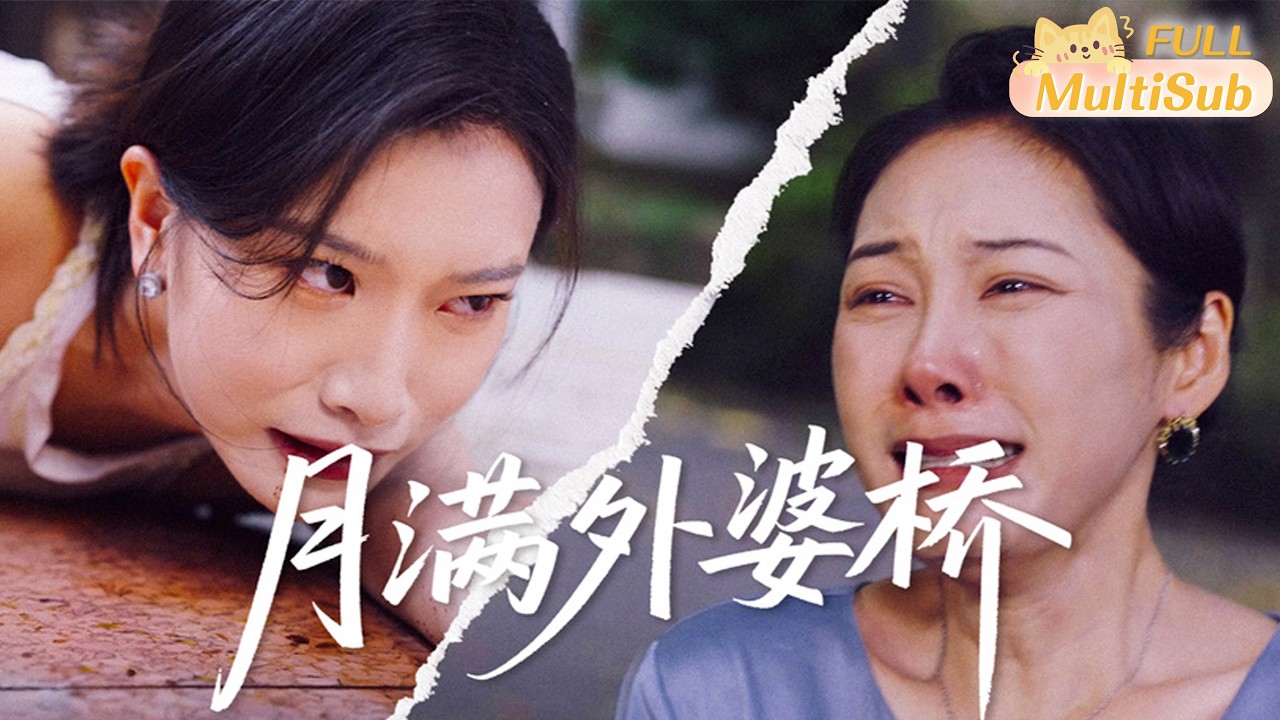 亲生女儿寻亲记：恶毒养女的惊天谎言