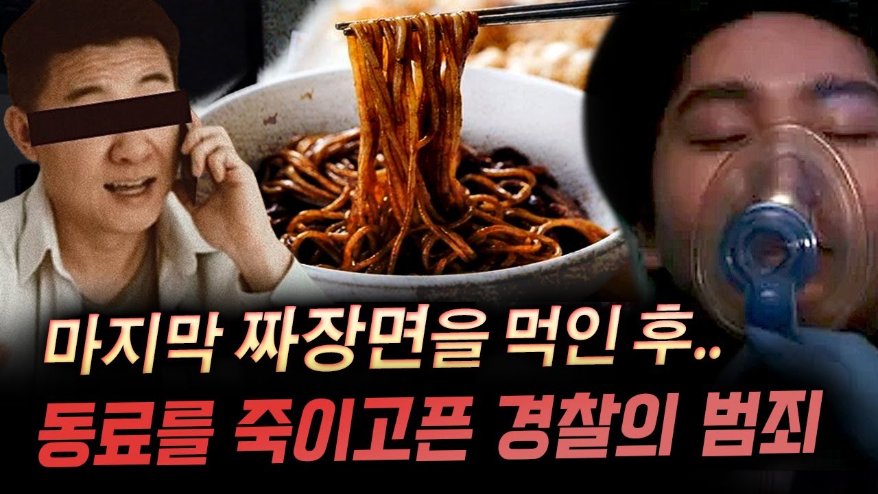 짜장면,칡즙,콜라,산소통까지 동원해 동료 경찰을 죽여야 했던 범인..끝까지 무죄라는 황당한 주장까지 | 금요사건파일