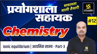 Ionic Equilibrium (Part-3) | आयनिक साम्य | Chemistry #12 | Lab Assistant | Dr. Mahendra Singh Sir