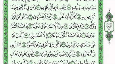 سورة المعارج للقارئ فارس عباد مع  القراءة من المصحف الشريف  جود عالية