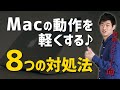 Macの動作が重い時に行うべき8つの対処法
