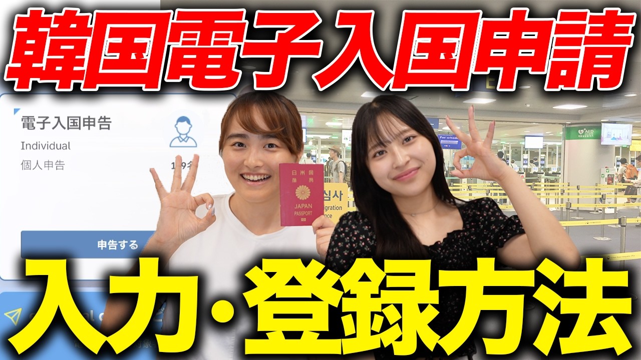 超簡単！韓国電子入国申請の登録方法を入力しながら解説！オンラインで入国完了！
