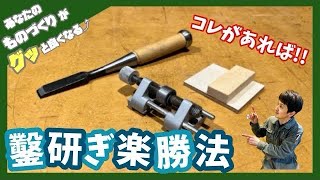 【DIY】【木工】ノミの研ぎ方楽勝法！！シャープニングガイドの使い方！「How to sharpen a chisel」