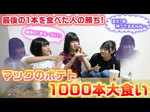 大食い 他の2人が999本食べても最後の1本さえ食べれば勝ち 3姉妹でマックのポテト1000本大食い対決してみた マクドナルド