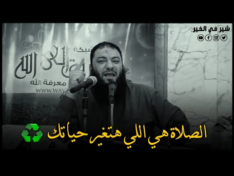 لازم تصلي الشيخ حازم شومان