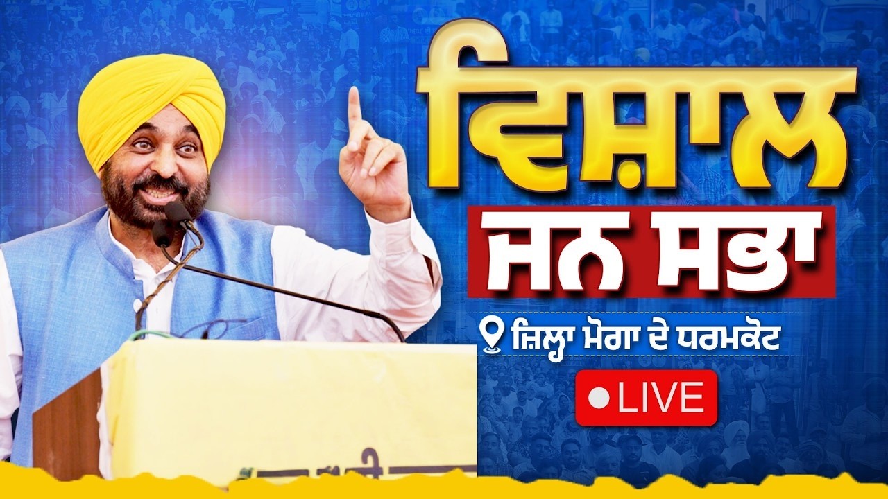 ⁣🔴 LIVE | ਧਰਮਕੋਟ ਦੀ ਦਾਣਾ ਮੰਡੀ ਤੋਂ CM ਭਗਵੰਤ ਮਾਨ ਦਾ ਸੰਬੋਧਨ