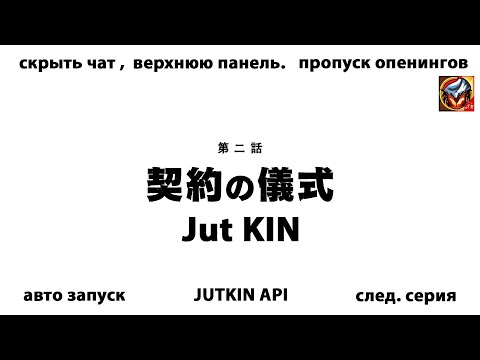 Расширение для jut.su: авто переход в полноэкранный режим, автозапуск аниме, пропуск опенингов.